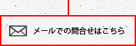 メールでの問合せはこちら